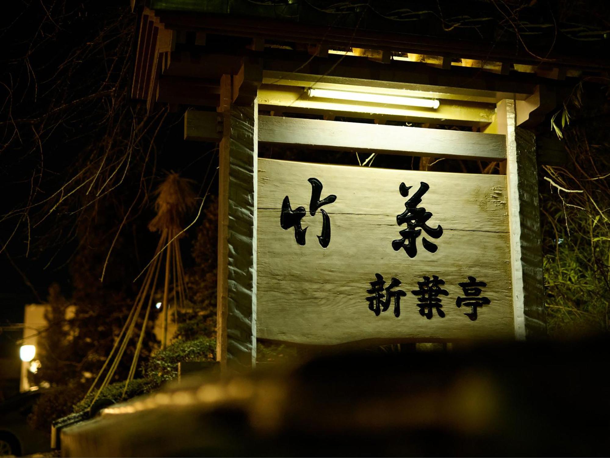 Tabist Chikuba Shinyotei Hakodate Yunokawaonsen Экстерьер фото